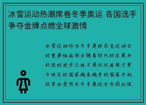 冰雪运动热潮席卷冬季奥运 各国选手争夺金牌点燃全球激情