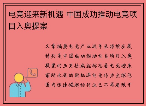 电竞迎来新机遇 中国成功推动电竞项目入奥提案