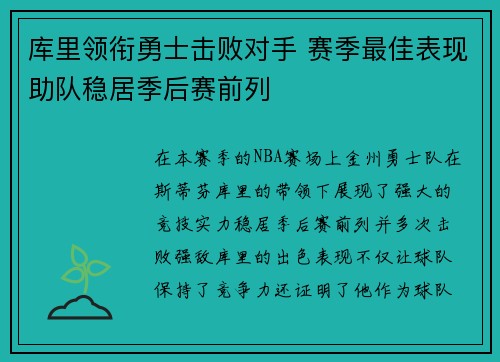库里领衔勇士击败对手 赛季最佳表现助队稳居季后赛前列
