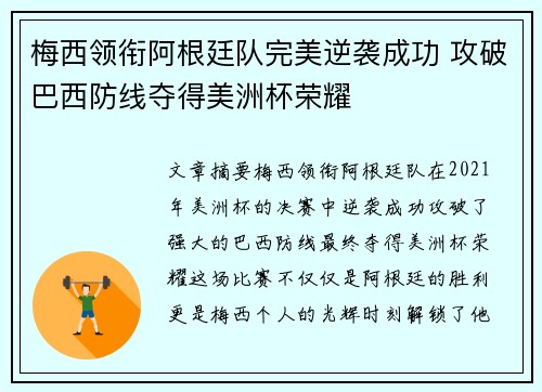 梅西领衔阿根廷队完美逆袭成功 攻破巴西防线夺得美洲杯荣耀