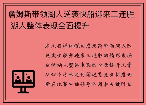 詹姆斯带领湖人逆袭快船迎来三连胜 湖人整体表现全面提升