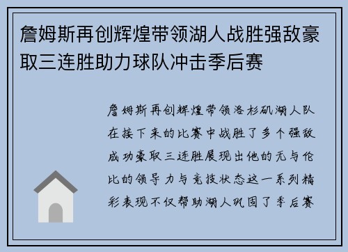 詹姆斯再创辉煌带领湖人战胜强敌豪取三连胜助力球队冲击季后赛