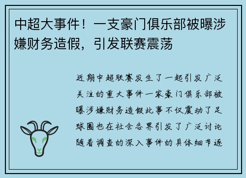 中超大事件！一支豪门俱乐部被曝涉嫌财务造假，引发联赛震荡
