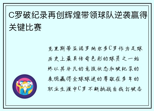 C罗破纪录再创辉煌带领球队逆袭赢得关键比赛