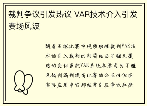 裁判争议引发热议 VAR技术介入引发赛场风波