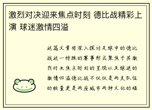 激烈对决迎来焦点时刻 德比战精彩上演 球迷激情四溢