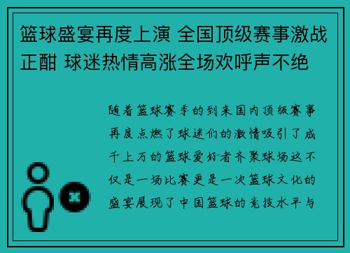篮球盛宴再度上演 全国顶级赛事激战正酣 球迷热情高涨全场欢呼声不绝