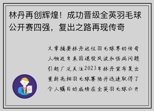 林丹再创辉煌！成功晋级全英羽毛球公开赛四强，复出之路再现传奇