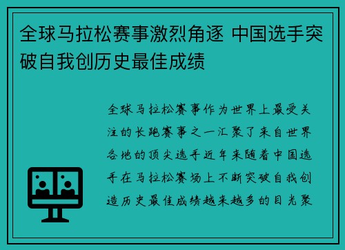 全球马拉松赛事激烈角逐 中国选手突破自我创历史最佳成绩