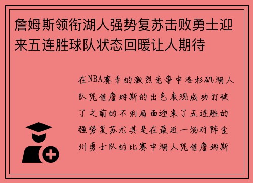 詹姆斯领衔湖人强势复苏击败勇士迎来五连胜球队状态回暖让人期待