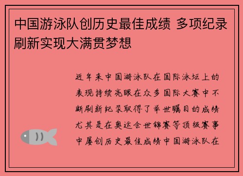中国游泳队创历史最佳成绩 多项纪录刷新实现大满贯梦想