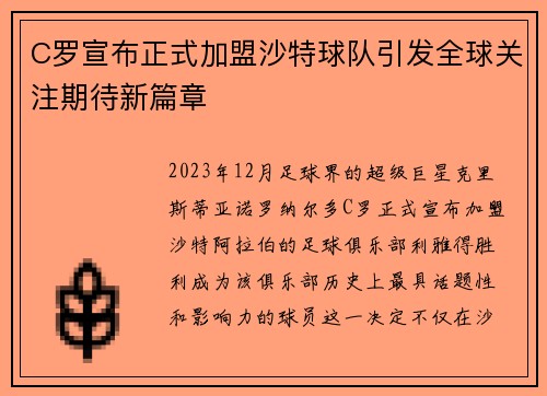 C罗宣布正式加盟沙特球队引发全球关注期待新篇章