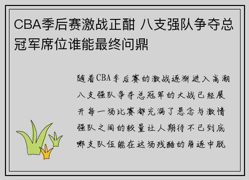 CBA季后赛激战正酣 八支强队争夺总冠军席位谁能最终问鼎