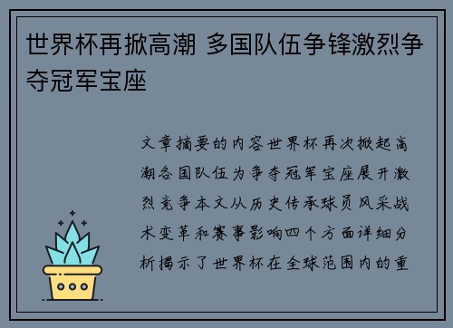 世界杯再掀高潮 多国队伍争锋激烈争夺冠军宝座