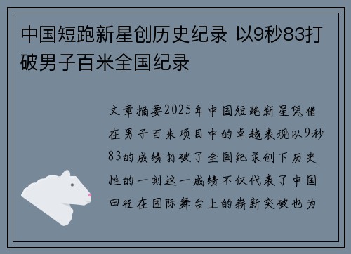中国短跑新星创历史纪录 以9秒83打破男子百米全国纪录