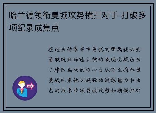 哈兰德领衔曼城攻势横扫对手 打破多项纪录成焦点