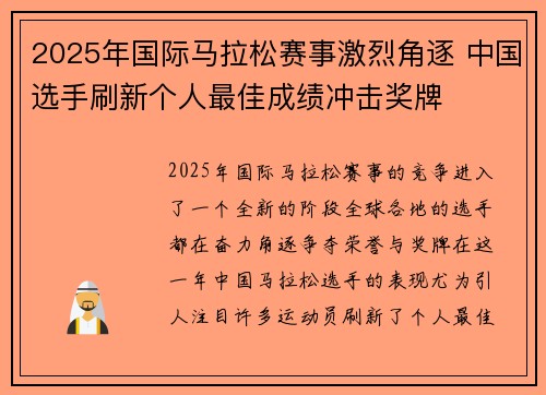 2025年国际马拉松赛事激烈角逐 中国选手刷新个人最佳成绩冲击奖牌