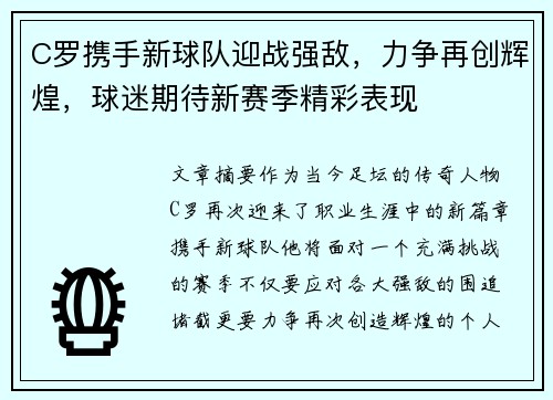 C罗携手新球队迎战强敌，力争再创辉煌，球迷期待新赛季精彩表现