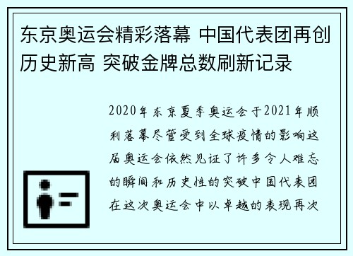 东京奥运会精彩落幕 中国代表团再创历史新高 突破金牌总数刷新记录
