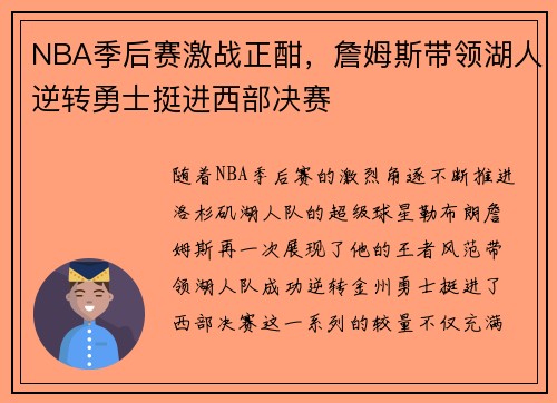 NBA季后赛激战正酣，詹姆斯带领湖人逆转勇士挺进西部决赛