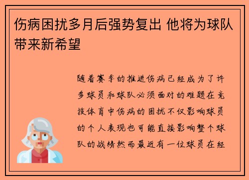 伤病困扰多月后强势复出 他将为球队带来新希望