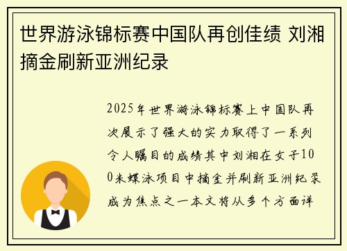 世界游泳锦标赛中国队再创佳绩 刘湘摘金刷新亚洲纪录