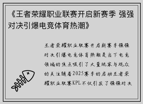 《王者荣耀职业联赛开启新赛季 强强对决引爆电竞体育热潮》