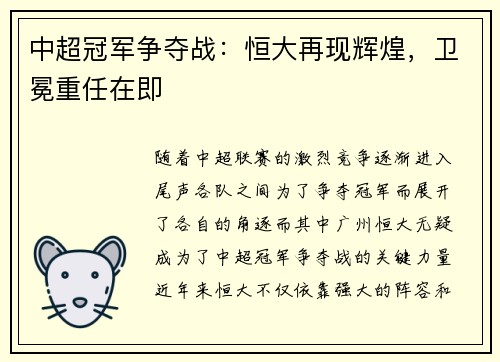 中超冠军争夺战：恒大再现辉煌，卫冕重任在即