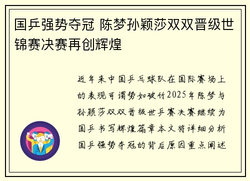 国乒强势夺冠 陈梦孙颖莎双双晋级世锦赛决赛再创辉煌