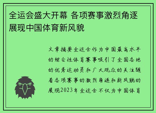 全运会盛大开幕 各项赛事激烈角逐 展现中国体育新风貌
