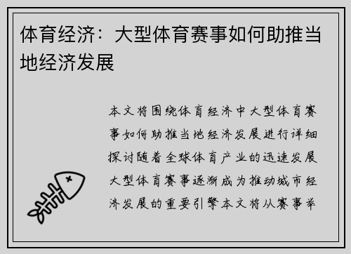 体育经济：大型体育赛事如何助推当地经济发展