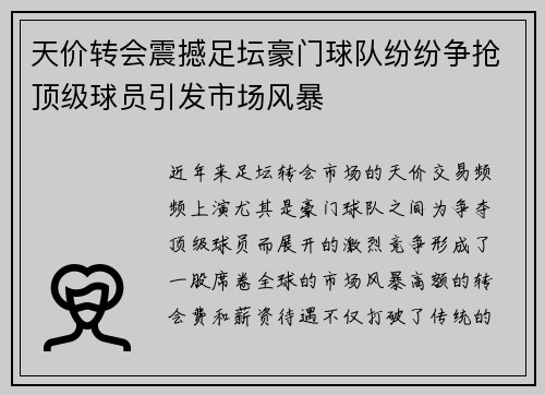 天价转会震撼足坛豪门球队纷纷争抢顶级球员引发市场风暴