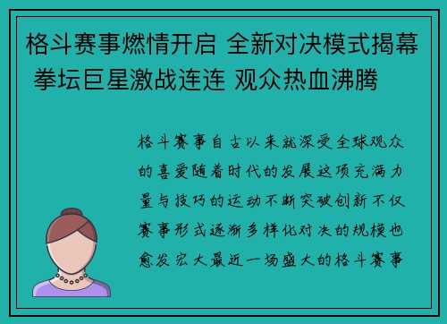 格斗赛事燃情开启 全新对决模式揭幕 拳坛巨星激战连连 观众热血沸腾
