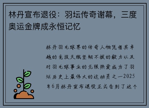 林丹宣布退役：羽坛传奇谢幕，三度奥运金牌成永恒记忆