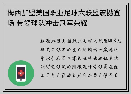 梅西加盟美国职业足球大联盟震撼登场 带领球队冲击冠军荣耀