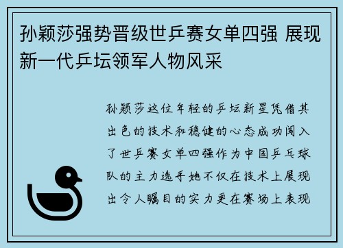 孙颖莎强势晋级世乒赛女单四强 展现新一代乒坛领军人物风采