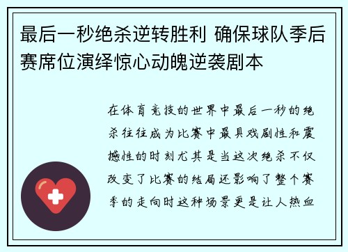 最后一秒绝杀逆转胜利 确保球队季后赛席位演绎惊心动魄逆袭剧本