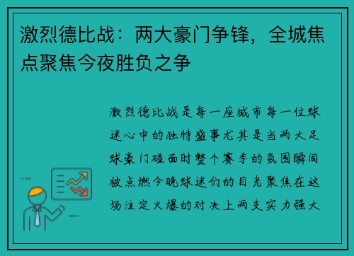 激烈德比战：两大豪门争锋，全城焦点聚焦今夜胜负之争