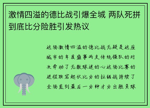 激情四溢的德比战引爆全城 两队死拼到底比分险胜引发热议