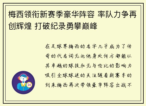 梅西领衔新赛季豪华阵容 率队力争再创辉煌 打破纪录勇攀巅峰