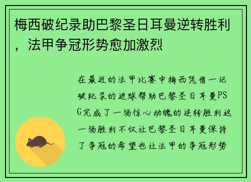 梅西破纪录助巴黎圣日耳曼逆转胜利，法甲争冠形势愈加激烈