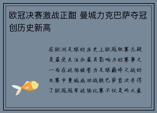 欧冠决赛激战正酣 曼城力克巴萨夺冠创历史新高