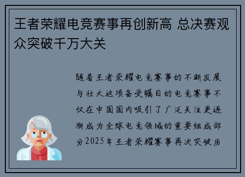 王者荣耀电竞赛事再创新高 总决赛观众突破千万大关