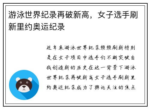 游泳世界纪录再破新高，女子选手刷新里约奥运纪录