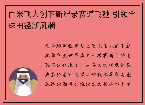 百米飞人创下新纪录赛道飞驰 引领全球田径新风潮