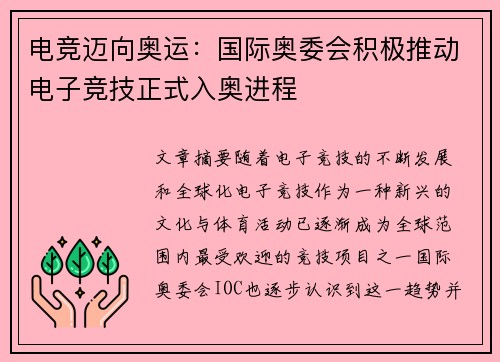 电竞迈向奥运：国际奥委会积极推动电子竞技正式入奥进程