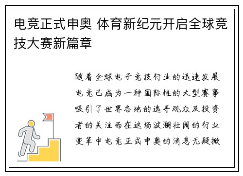 电竞正式申奥 体育新纪元开启全球竞技大赛新篇章