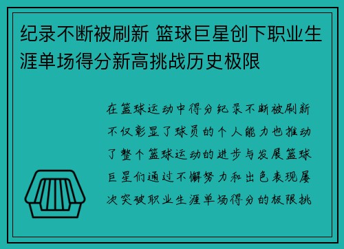 纪录不断被刷新 篮球巨星创下职业生涯单场得分新高挑战历史极限