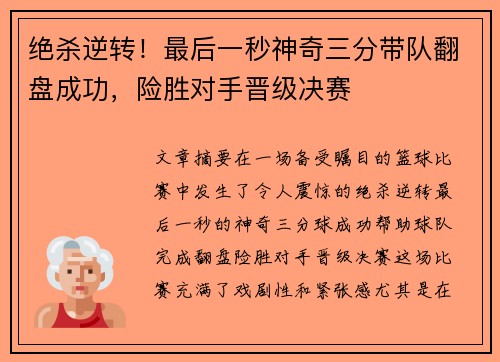 绝杀逆转！最后一秒神奇三分带队翻盘成功，险胜对手晋级决赛