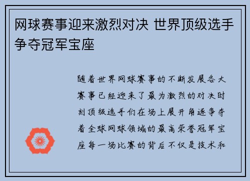 网球赛事迎来激烈对决 世界顶级选手争夺冠军宝座